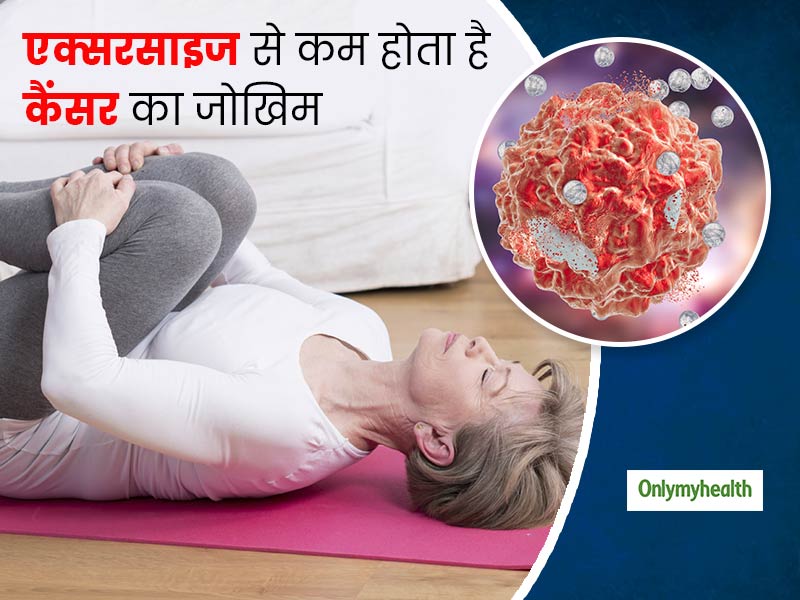 प्रतिरक्षा को बढ़ाने और कैंसर के विकास को रोकने में मददगार हो सकती है रोजाना एक्‍सरसाइज करना